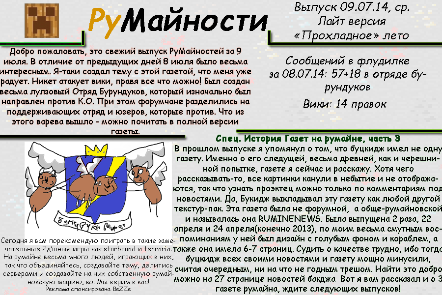 Румайности 9 июля 2014