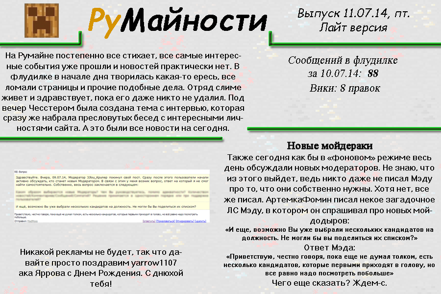 Румайности 11 июля 2014